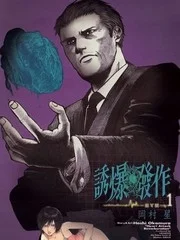 诱爆发作封面