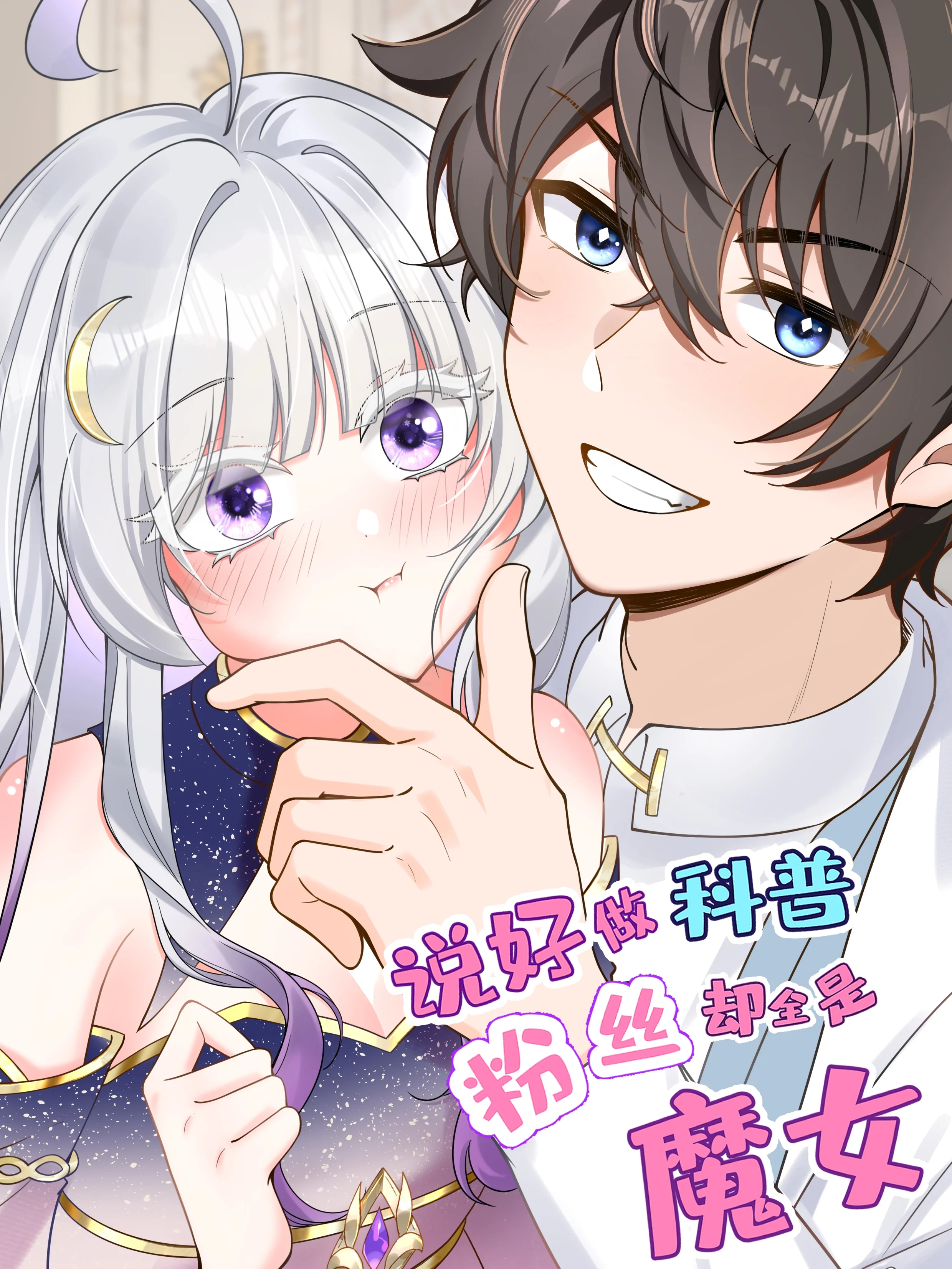 说好做科普，粉丝却全是魔女？.封面