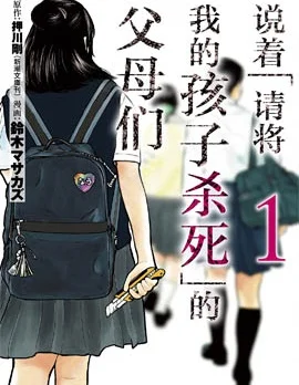 说著「请将我的孩子杀死」的父母们封面