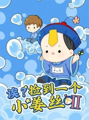 诶？捡到一个小姜丝第二季封面
