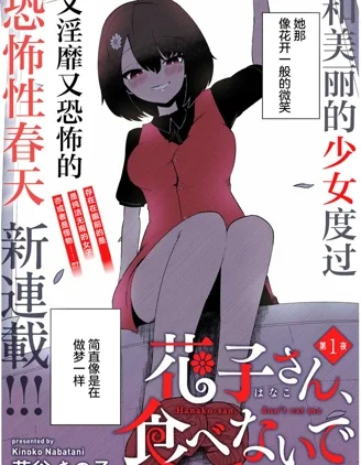 请不要吃我，花子同学封面