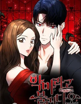 请以恶魔之名唤我封面