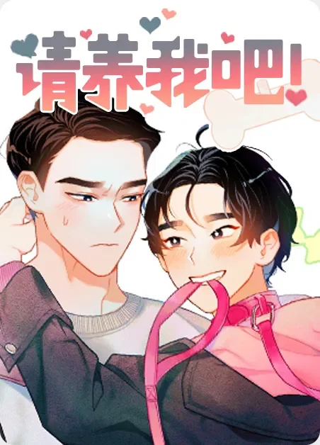 请养我吧！封面