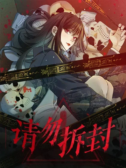 请勿拆封封面