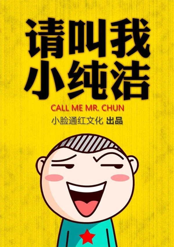 请叫我小纯洁封面