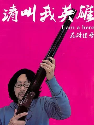 请叫我英雄封面