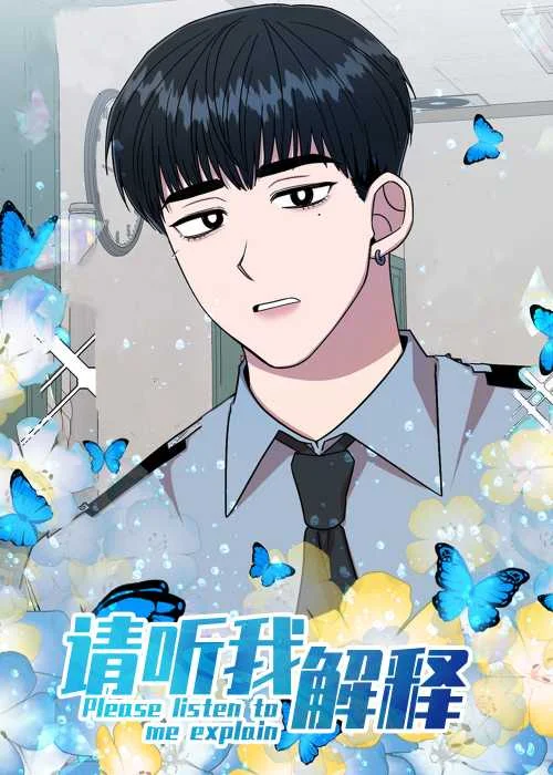 请听我解释封面