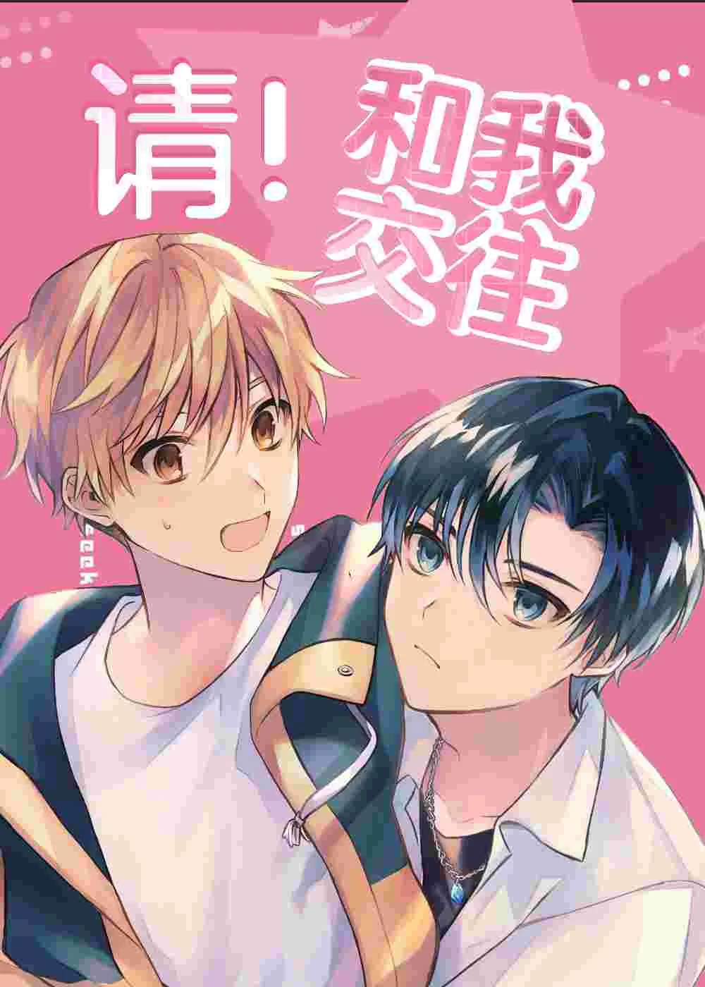 请和我交往封面