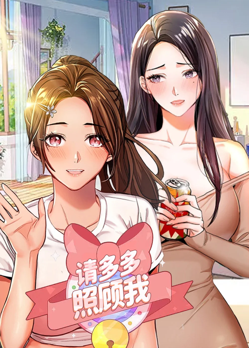 请多多照顾我封面