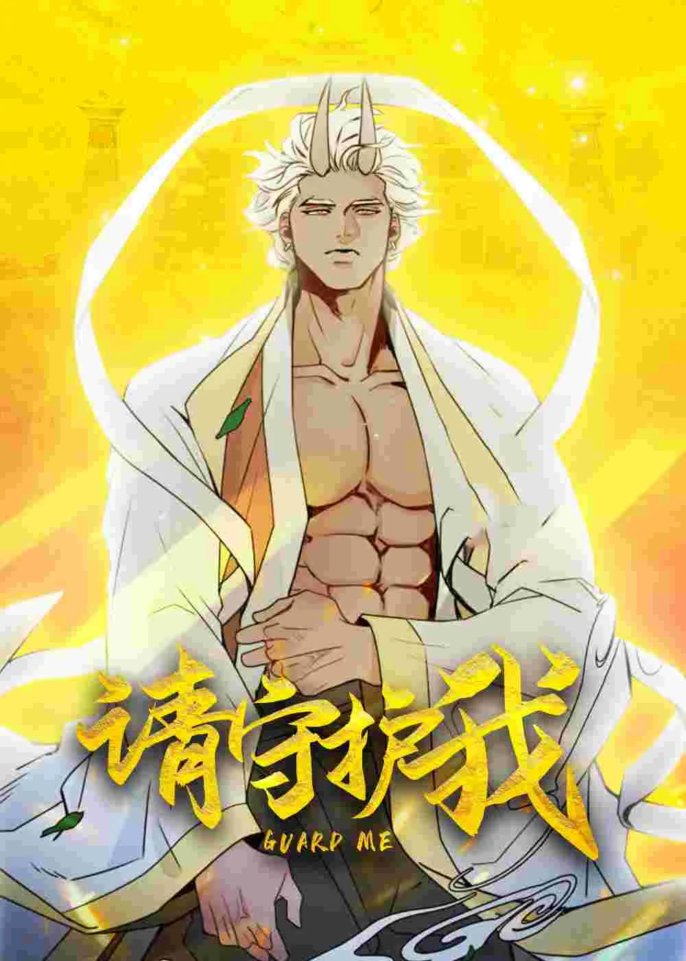 请守护我封面