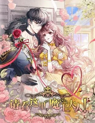 请看这里，魔王大人封面