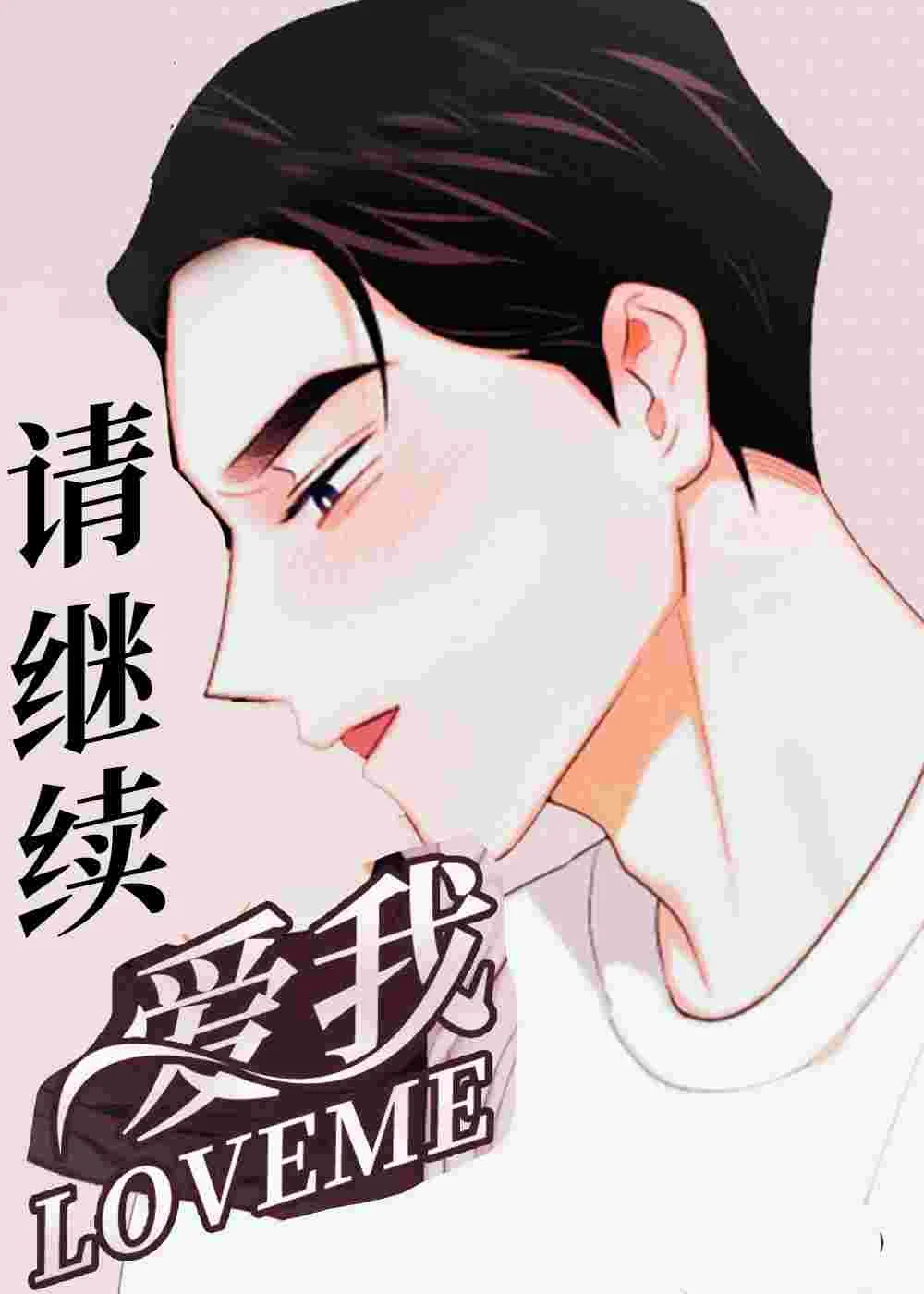 请继续爱我封面