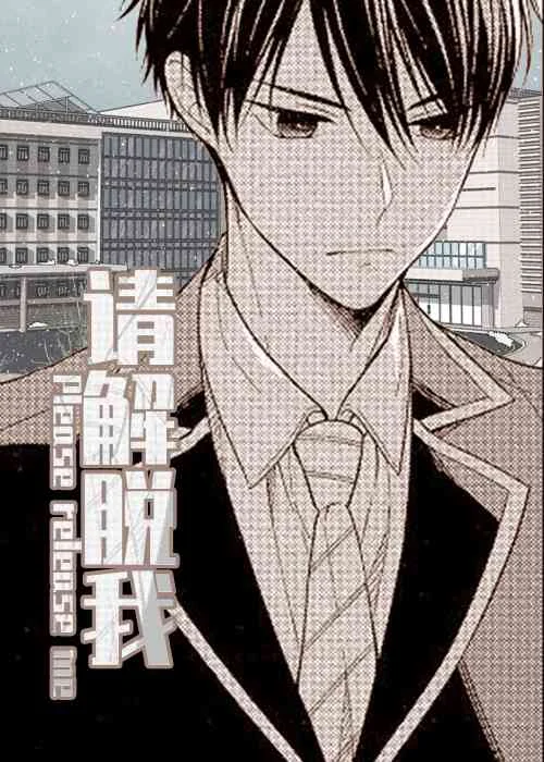 请解脱我封面