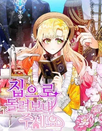 请让我回家封面