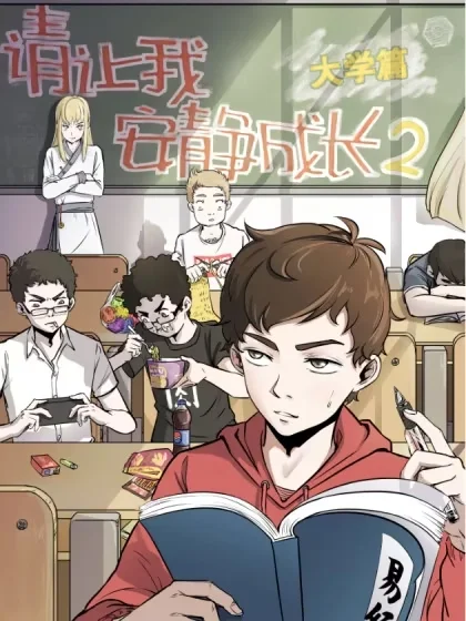 请让我安静成长2大学篇封面