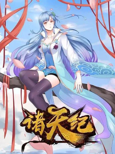 诸天纪第二季封面