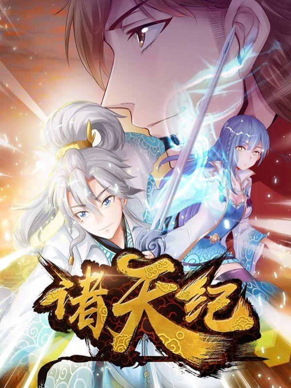 诸天纪封面