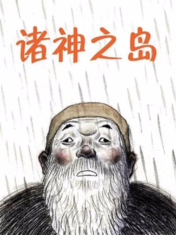 诸神之岛封面