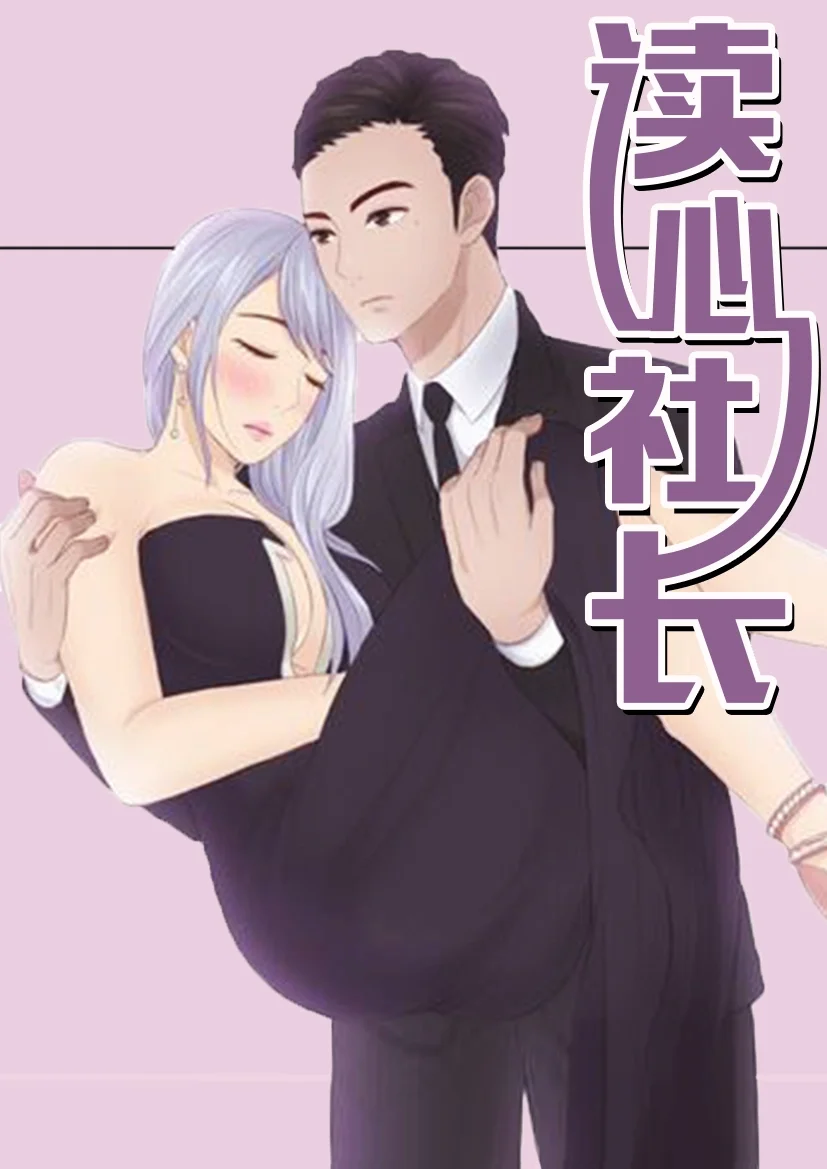 读心社长封面