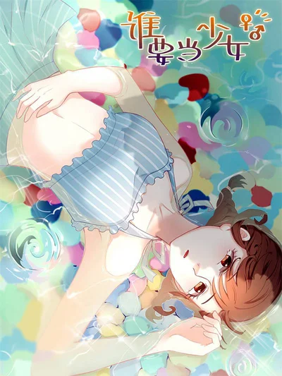 谁要当少女封面