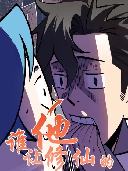 谁让他修仙的！封面
