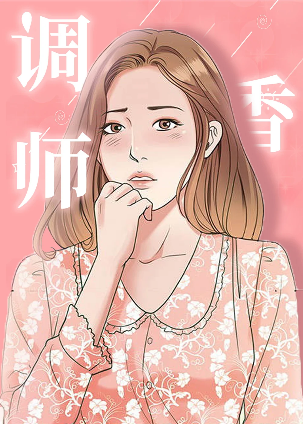 调香师封面