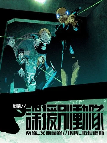谍援别动队封面
