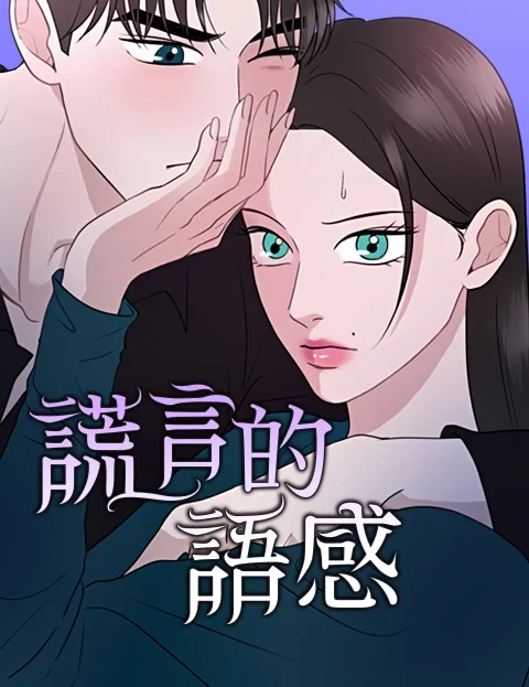 谎言的语感封面