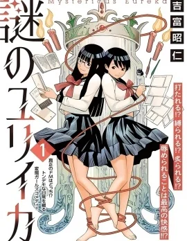 谜之尤里卡封面
