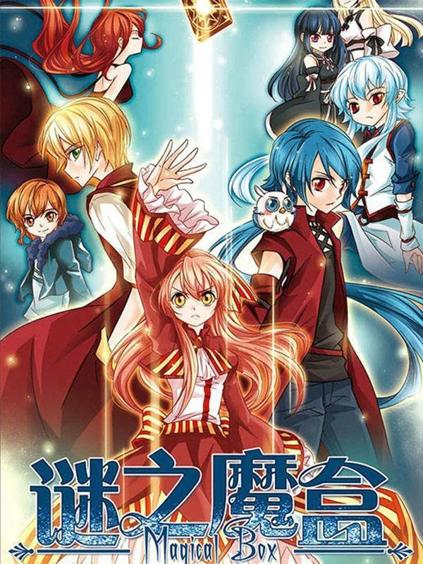 谜之魔盒封面