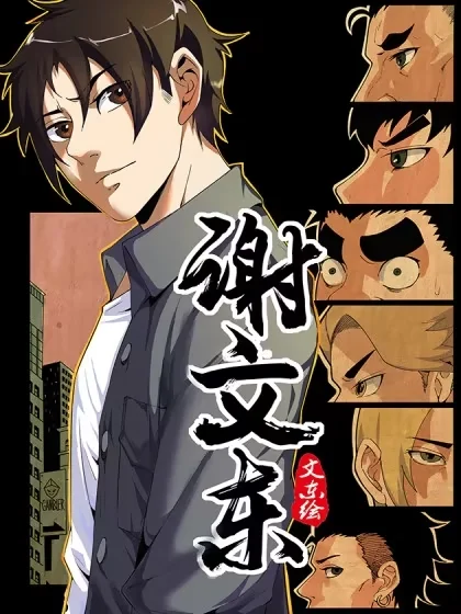 谢文东封面