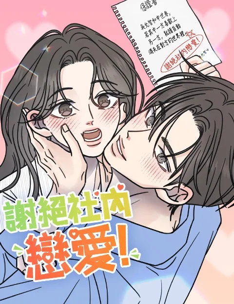 谢绝社内恋爱封面
