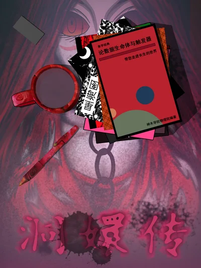 象学&middot;洞嬛传封面