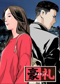 豪礼封面
