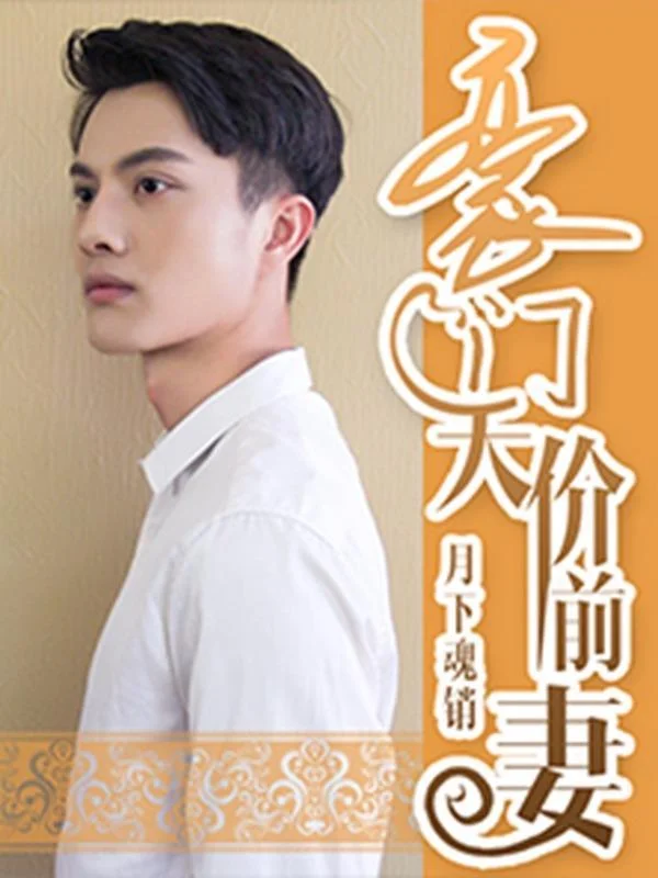 豪门天价前妻（真人版）封面