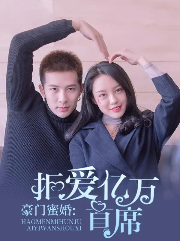 豪门蜜婚：拒爱亿万首席封面