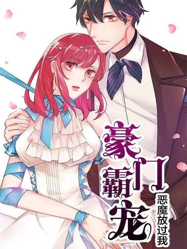 豪门霸宠：恶魔放过我封面