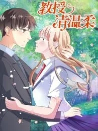 豪门霸宠：教授请温柔封面