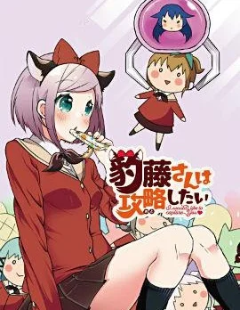 豹藤同学想要攻略封面