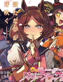 賽馬娘：星光綻放封面
