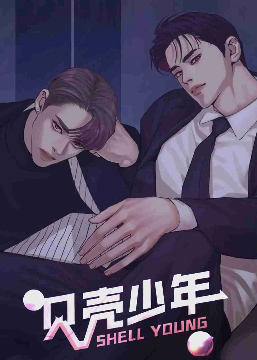 贝壳少年封面