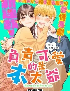 负责可爱的是本大爷封面