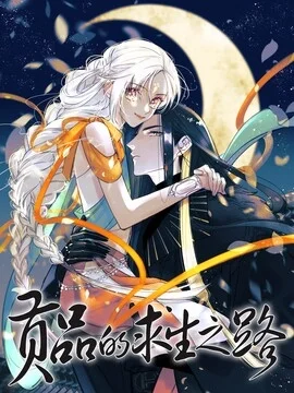 贡品的求生之路_h封面