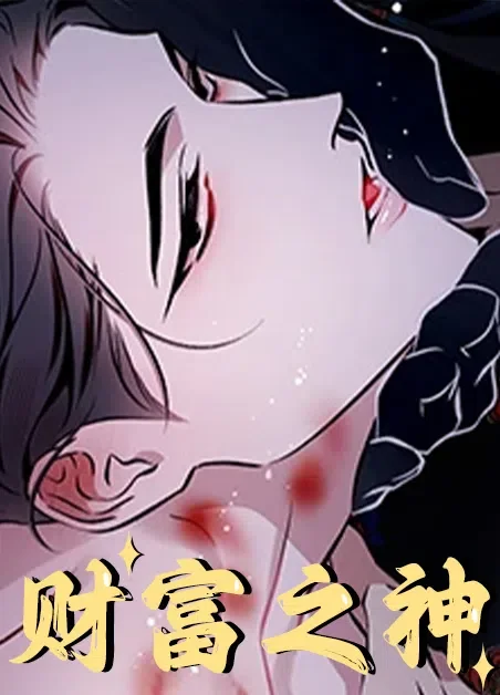 财富之神封面