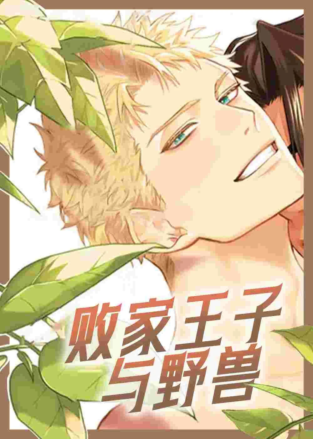 败家王子与野兽封面
