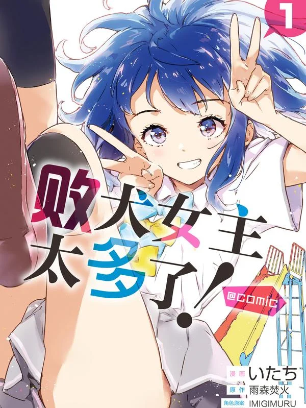 败犬女主太多了！@comic封面
