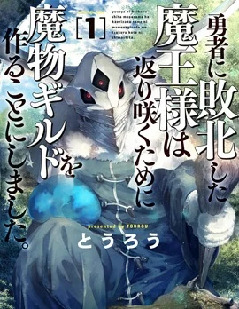 败给勇者的魔王为了东山再起决定建立魔物工会。封面