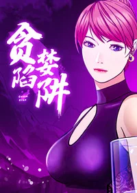 贪婪陷阱封面