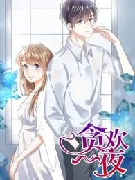 贪欢一夜：渣男终结者封面