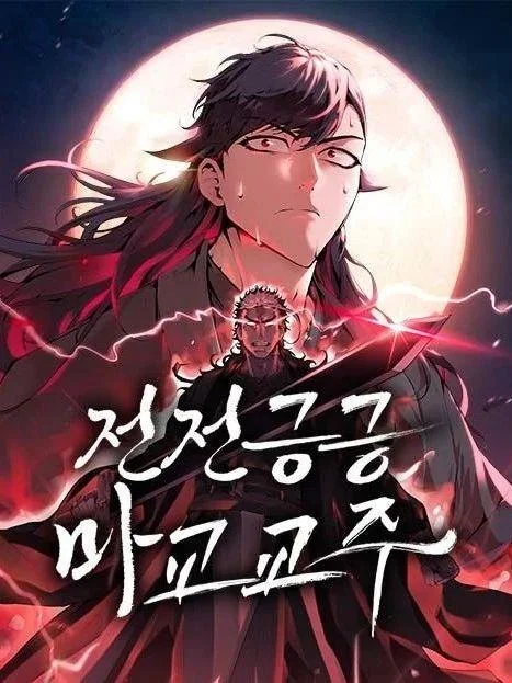 贪生怕死的魔教教主封面